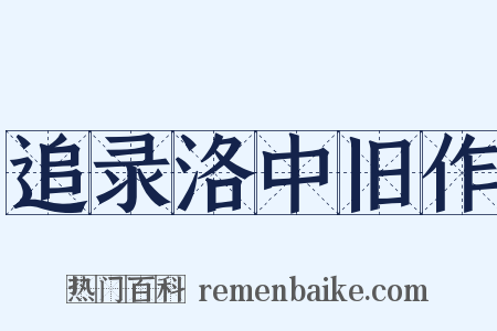 追录洛中旧作是什么意思的图片